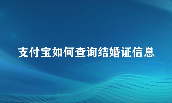 支付宝如何查询结婚证信息