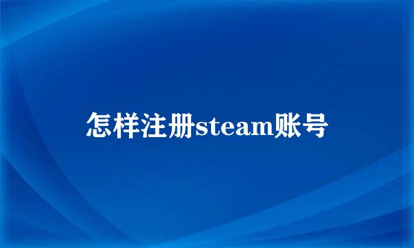 怎样注册steam账号