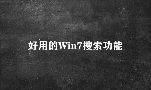 好用的Win7搜索功能