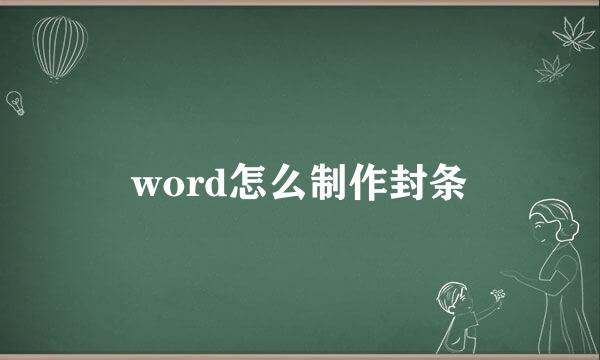 word怎么制作封条