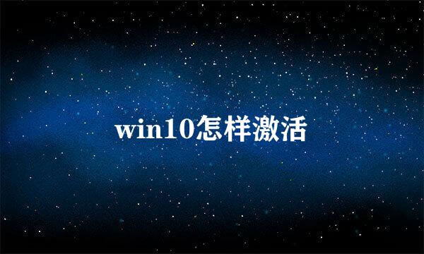 win10怎样激活