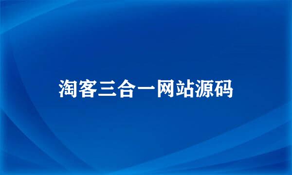 淘客三合一网站源码