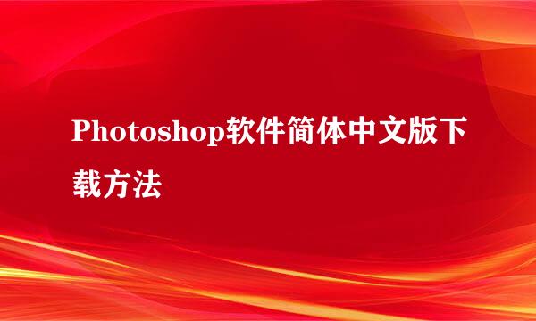 Photoshop软件简体中文版下载方法