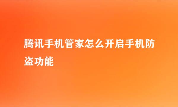 腾讯手机管家怎么开启手机防盗功能