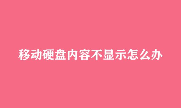 移动硬盘内容不显示怎么办