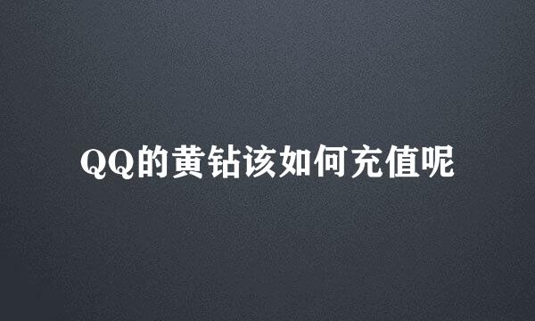 QQ的黄钻该如何充值呢