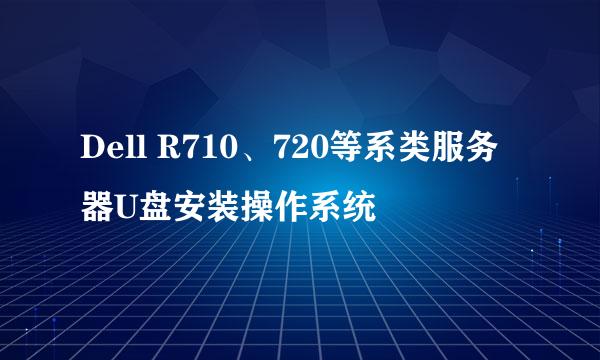 Dell R710、720等系类服务器U盘安装操作系统