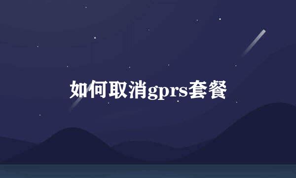 如何取消gprs套餐