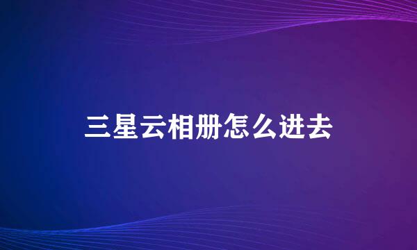 三星云相册怎么进去