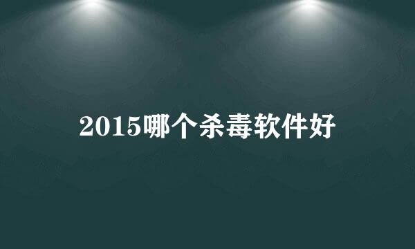 2015哪个杀毒软件好