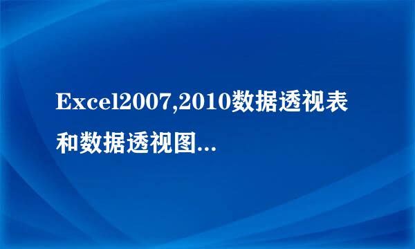 Excel2007,2010数据透视表和数据透视图向导在哪