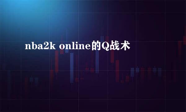 nba2k online的Q战术