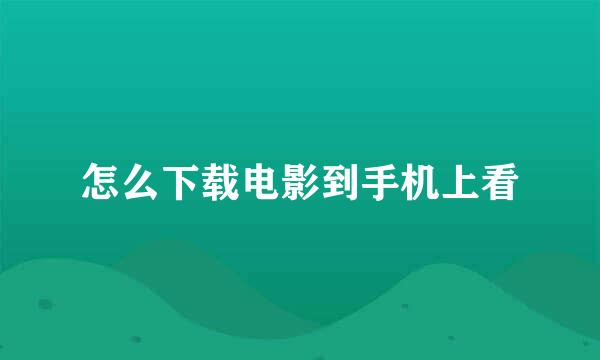 怎么下载电影到手机上看