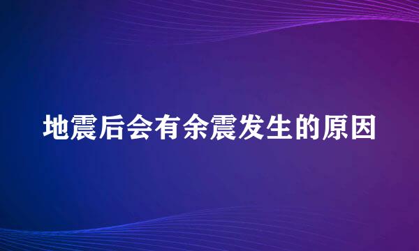 地震后会有余震发生的原因