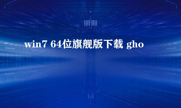 win7 64位旗舰版下载 gho