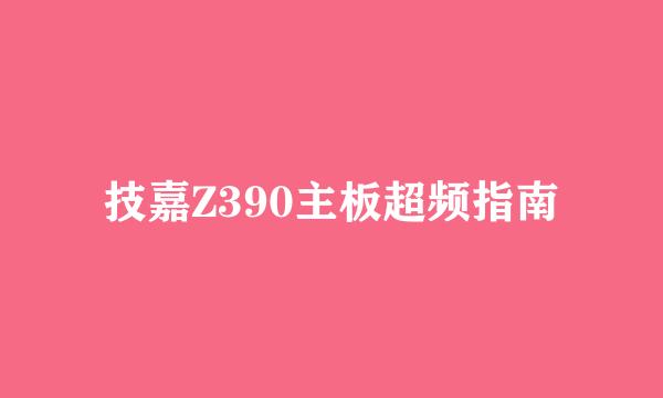 技嘉Z390主板超频指南