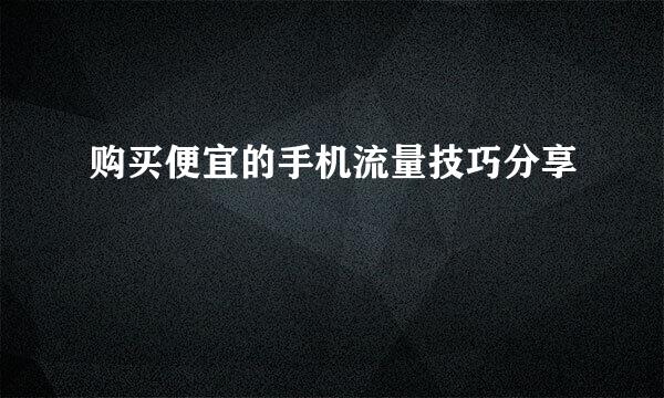 购买便宜的手机流量技巧分享