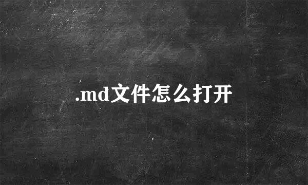 .md文件怎么打开