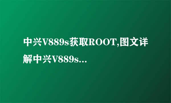 中兴V889s获取ROOT,图文详解中兴V889s ROOT教程