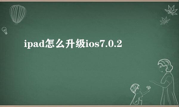 ipad怎么升级ios7.0.2