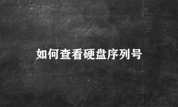 如何查看硬盘序列号