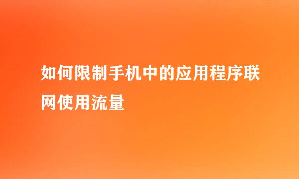 如何限制手机中的应用程序联网使用流量