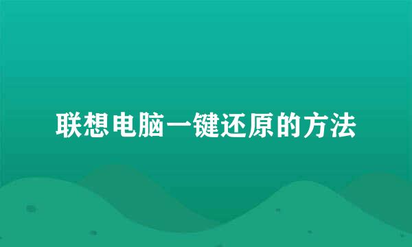 联想电脑一键还原的方法