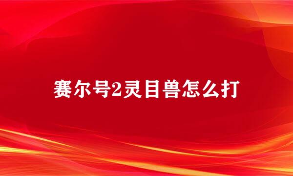 赛尔号2灵目兽怎么打