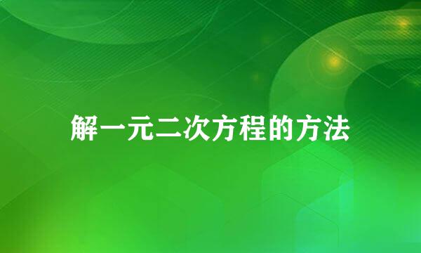 解一元二次方程的方法