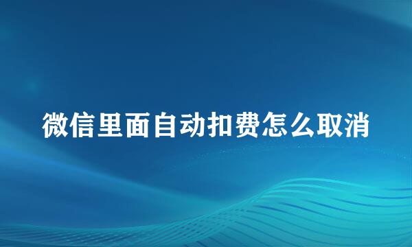 微信里面自动扣费怎么取消