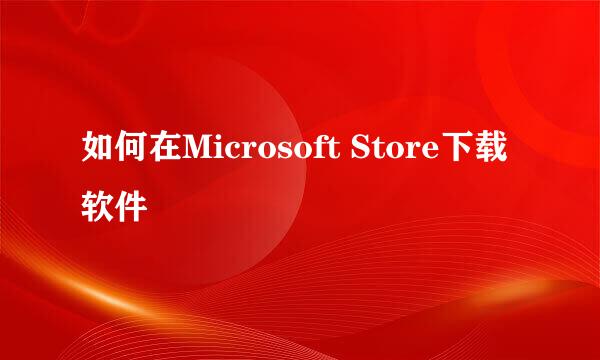 如何在Microsoft Store下载软件