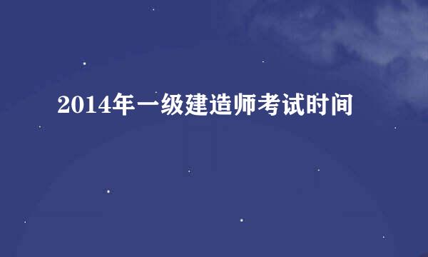 2014年一级建造师考试时间