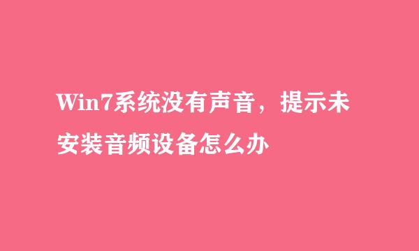 Win7系统没有声音，提示未安装音频设备怎么办