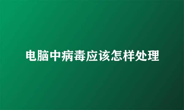 电脑中病毒应该怎样处理