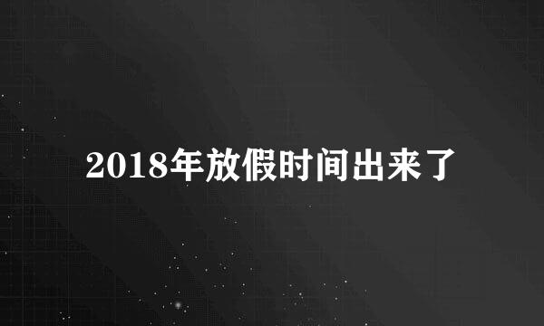 2018年放假时间出来了