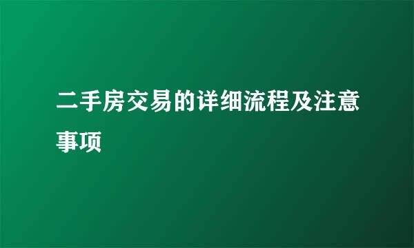 二手房交易的详细流程及注意事项