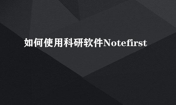 如何使用科研软件Notefirst