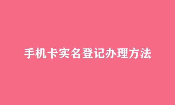 手机卡实名登记办理方法