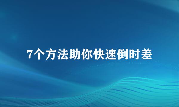 7个方法助你快速倒时差