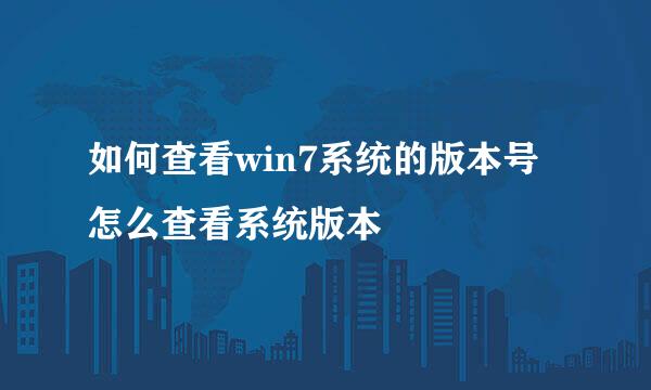 如何查看win7系统的版本号 怎么查看系统版本