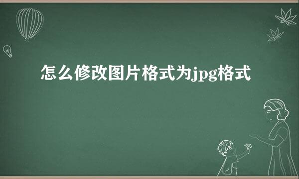 怎么修改图片格式为jpg格式