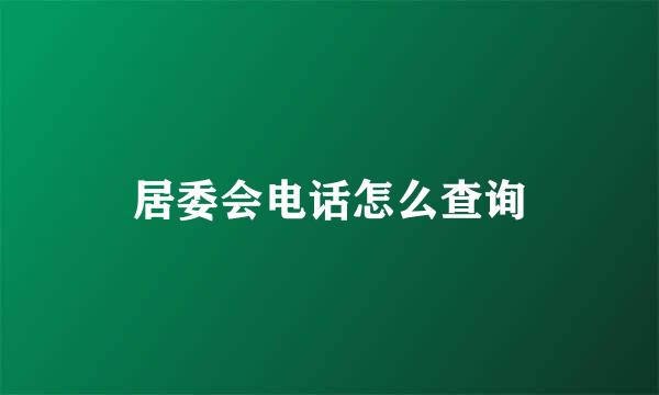 居委会电话怎么查询