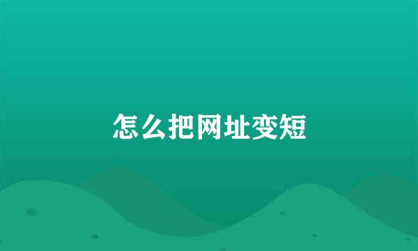 怎么把网址变短