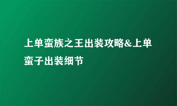 上单蛮族之王出装攻略&上单蛮子出装细节