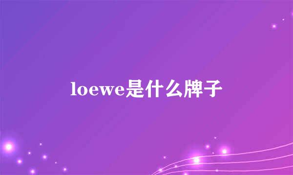 loewe是什么牌子