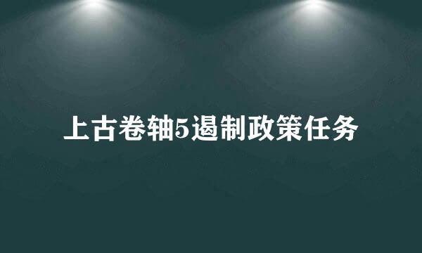 上古卷轴5遏制政策任务