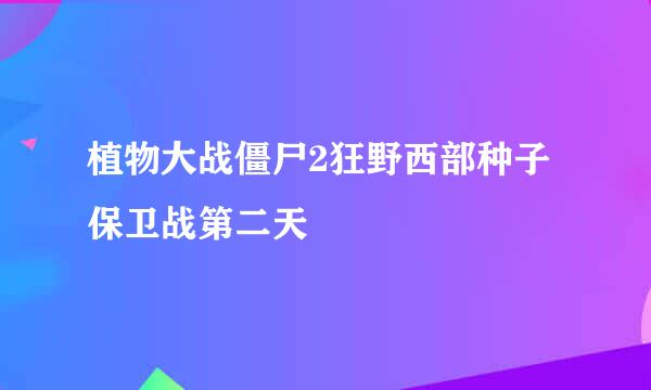 植物大战僵尸2狂野西部种子保卫战第二天