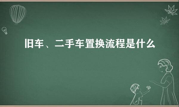 旧车、二手车置换流程是什么