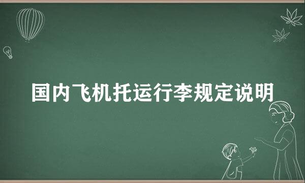 国内飞机托运行李规定说明