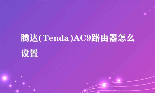 腾达(Tenda)AC9路由器怎么设置